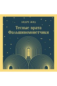 Жид А. Тесные врата. Фальшивомонетчики