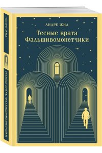 Жид А. Тесные врата. Фальшивомонетчики