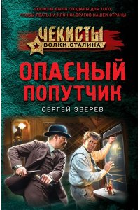 Зверев С.И. Опасный попутчик (pocket)