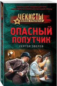 Зверев С.И. Опасный попутчик (pocket)