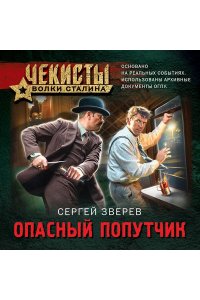 Зверев С.И. Опасный попутчик (pocket)