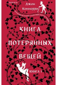 Коннолли Дж. Книга потерянных вещей. Книга 1