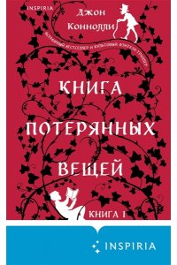 Коннолли Дж. Книга потерянных вещей. Книга 1