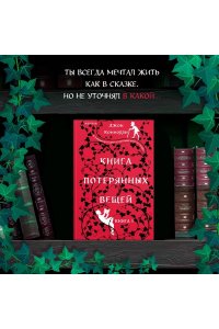 Коннолли Дж. Книга потерянных вещей. Книга 1