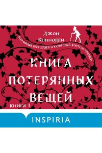 Коннолли Дж. Книга потерянных вещей. Книга 1