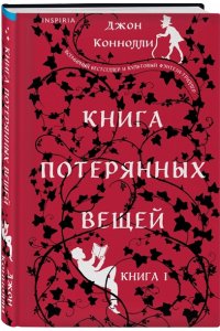 Коннолли Дж. Книга потерянных вещей. Книга 1