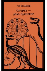 Брэдбери Р. Смерть ? дело одинокое