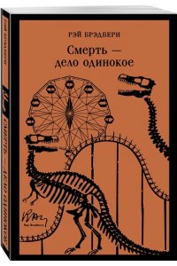 Брэдбери Р. Смерть ? дело одинокое