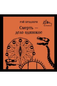 Брэдбери Р. Смерть ? дело одинокое