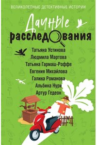 Устинова Т. Дачные расследования (pocket)