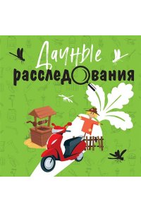 Устинова Т. Дачные расследования (pocket)
