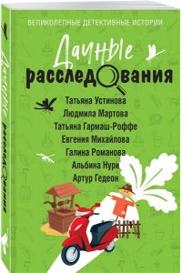 Устинова Т. Дачные расследования (pocket)