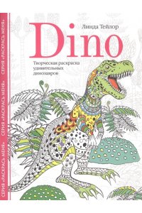 Тейлор Л. Тейлор Л..Dino. Творческая раскраска удивительных динозавров