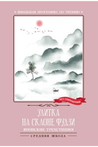 Улитка на склоне Фудзи: японские трехстишия
