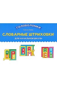 Битно Галина Михайловна Словарные штриховки для начальной школы