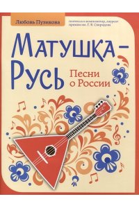 Пузикова Любовь Борисовна Матушка-Русь: песни о России