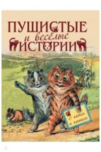 сборник Пушистые и веселые истории о котах и кошках