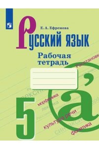 Русский язык. Рабочая тетрадь. 5 класс