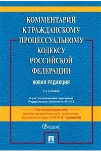 Туманова Л.В. Комментарий к ГПК РФ (постатейный) -3-е изд.-М.:Проспект,2020.