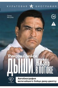 Грейси Р. Дыши. Жизнь в потоке. Автобиография величайшего бойца джиу-джитсу