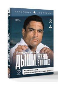 Грейси Р. Дыши. Жизнь в потоке. Автобиография величайшего бойца джиу-джитсу