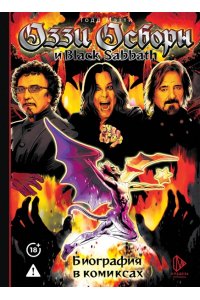 Мэтти Т. Оззи Осборн и Black Sabbath. Биография в комиксах