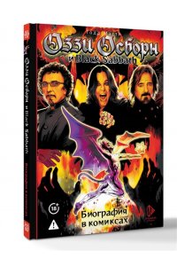 Мэтти Т. Оззи Осборн и Black Sabbath. Биография в комиксах