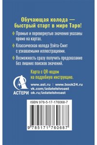 Уэйт Артур Э. Обучающее Мини Таро Уэйта для начинающих. Значения на картах + инструкция