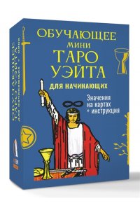 Уэйт Артур Э. Обучающее Мини Таро Уэйта для начинающих. Значения на картах + инструкция