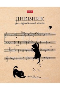 ДНЕВНИК Д/МУЗ ШК А5 48Л ХАТБЕР ТВ КОТИКИ С НОТКАМИ АРТ.48ДТМЗ5В_28537 (3061)