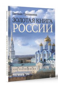 Тропинина Е.А. Золотая книга России