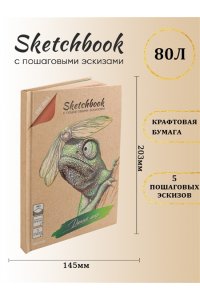 СКЕТЧБУК 80Л А5 ПРОФ-ПРЕСС С ПОШАГ ЭСКИЗАМИ ДИКИЙ МИР РТ-1668