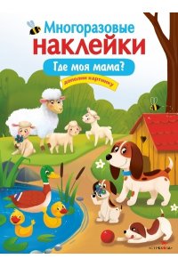 Деньго Е. МНОГОРАЗОВЫЕ НАКЛЕЙКИ. Где моя мама?
