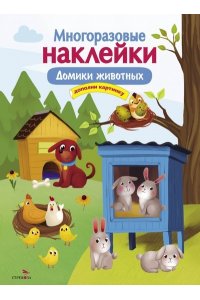 Макурина М. МНОГОРАЗОВЫЕ НАКЛЕЙКИ. Домики животных