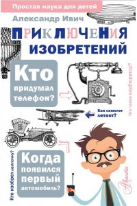 Ивич А. Приключения изобретений
