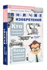 Ивич А. Приключения изобретений