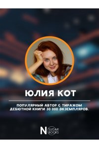 Кот Ю. Тайм-аут