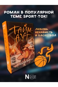 Кот Ю. Тайм-аут