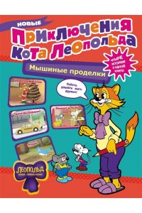 . Новые приключения Кота Леопольда. Мышиные проделки: Ремонт в тылу врага. Такси вызывали? Птицы. Новогодняя ёлка