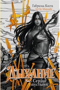 Коста Г. Дыхание. Сердце пустыни