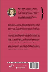 Гуревич А.М. Ролевые игры и кейсы в бизнес-тренингах