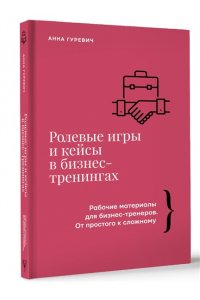 Гуревич А.М. Ролевые игры и кейсы в бизнес-тренингах
