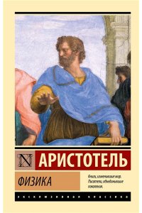 Аристотель Физика