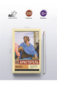 Аристотель Физика