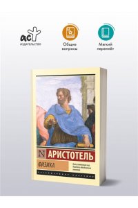 Аристотель Физика