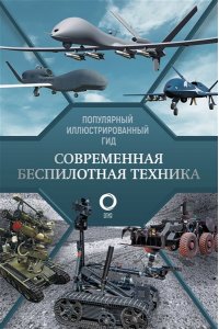 Ликсо В.В. Современная беспилотная техника