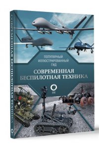 Ликсо В.В. Современная беспилотная техника