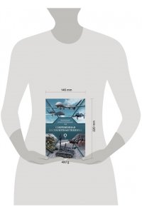 Ликсо В.В. Современная беспилотная техника