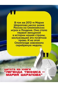 Рогожина А. Легенда тенниса ? Мария Шарапова