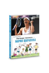 Рогожина А. Легенда тенниса ? Мария Шарапова